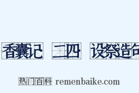 香囊记·二四·设祭造句是什么意思的图片